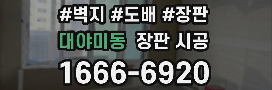 대야미동 장판 시공