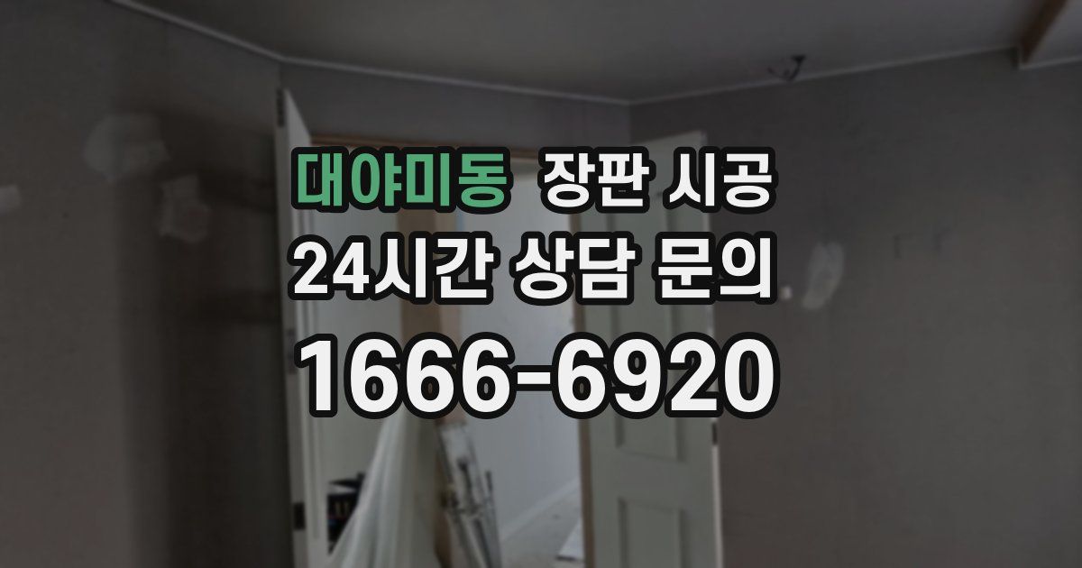 대야미동 장판 시공