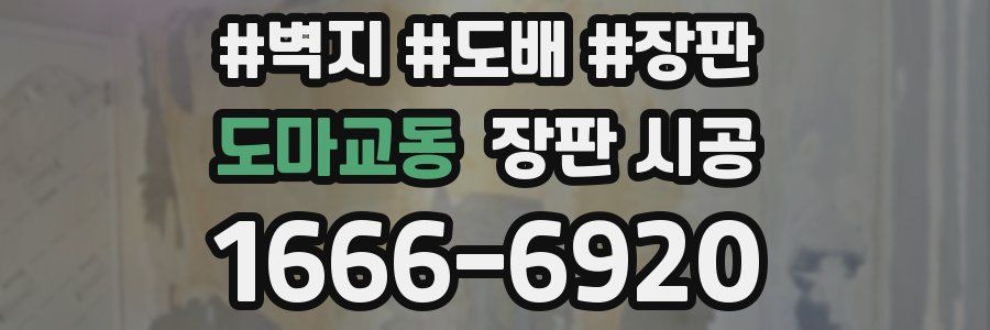 도마교동 장판 시공