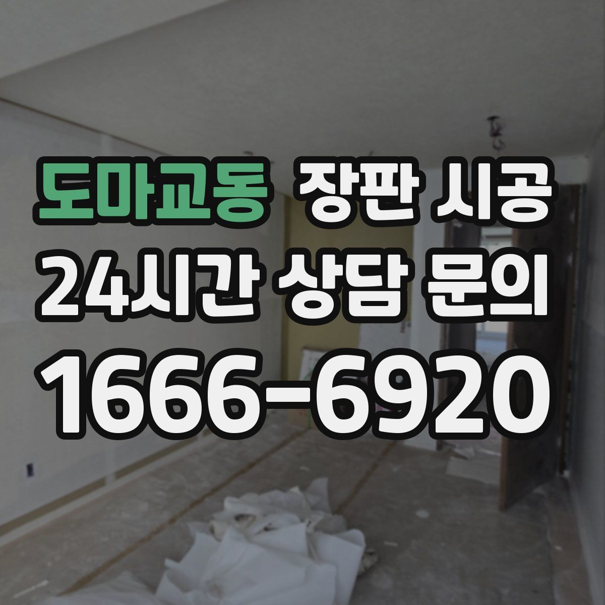 도마교동 장판 시공