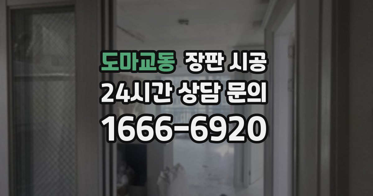 도마교동 장판 시공