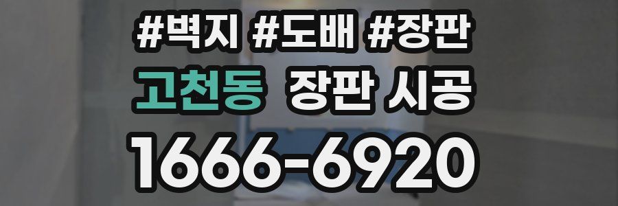 고천동 장판 시공
