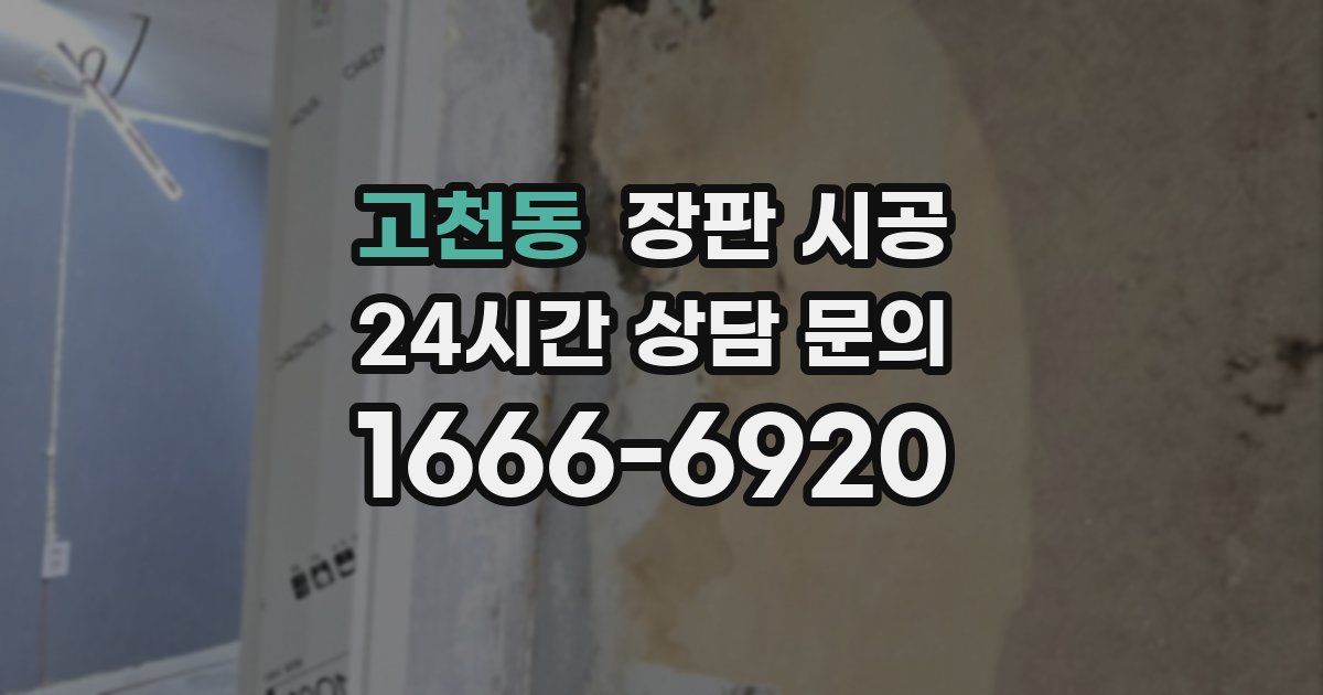 고천동 장판 시공