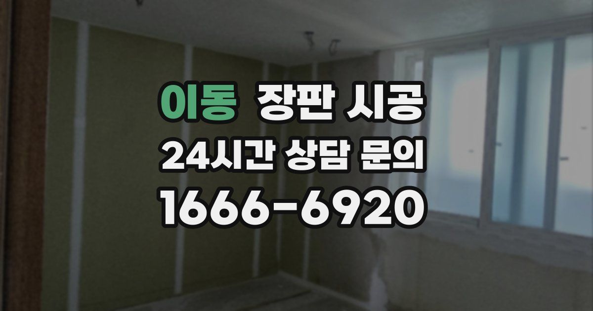이동 장판 시공