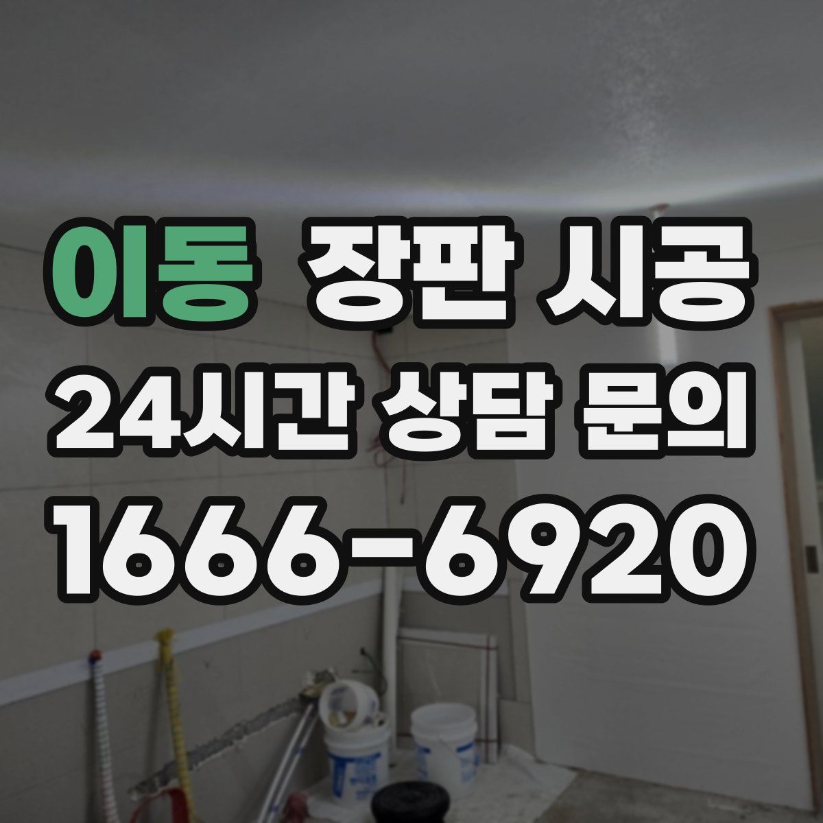 이동 장판 시공