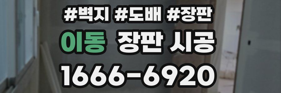 이동 장판 시공