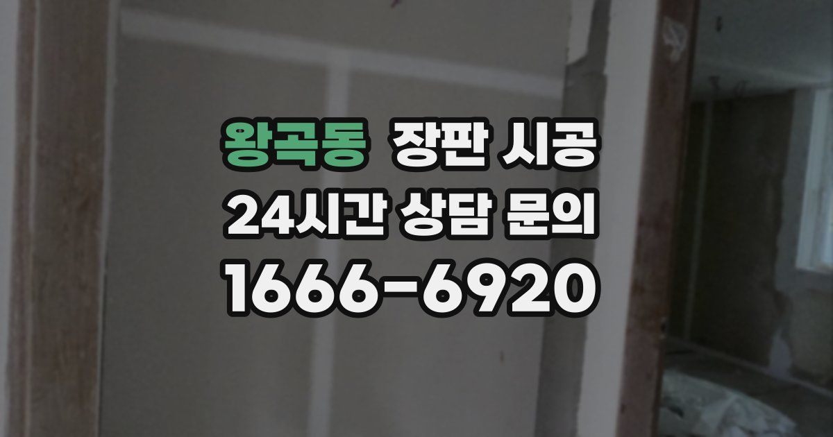 왕곡동 장판 시공