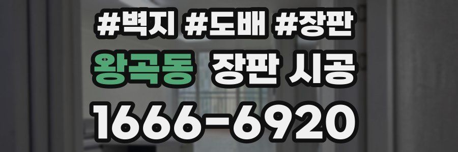 왕곡동 장판 시공