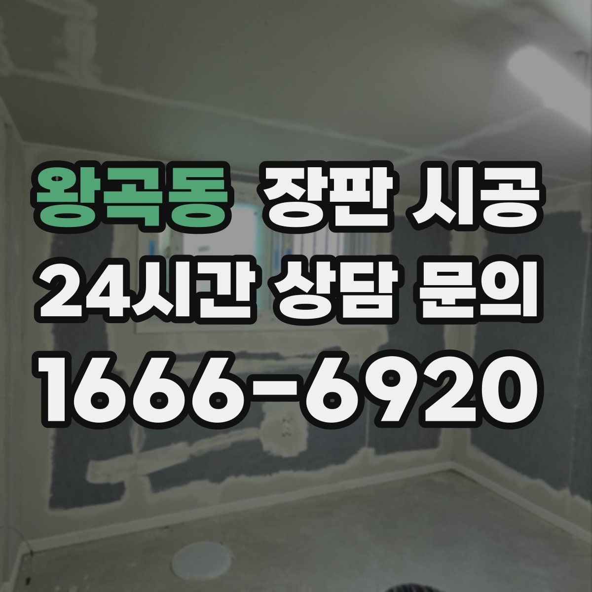 왕곡동 장판 시공