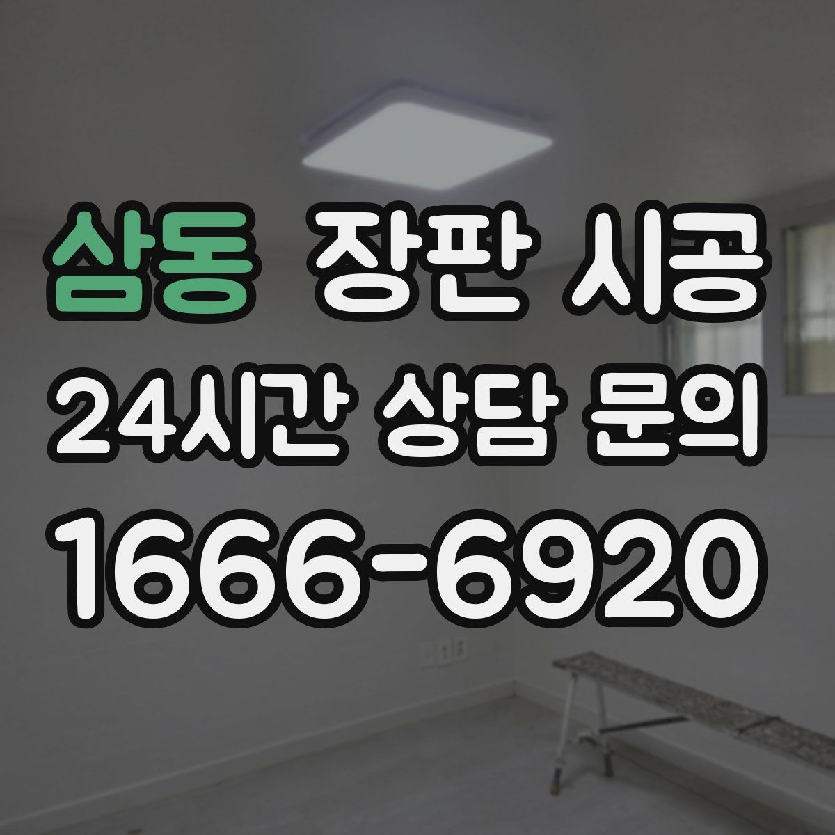 삼동 장판 시공