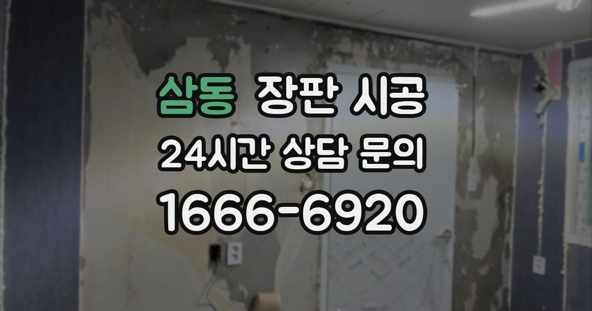 삼동 장판 시공