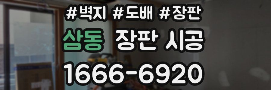 삼동 장판 시공