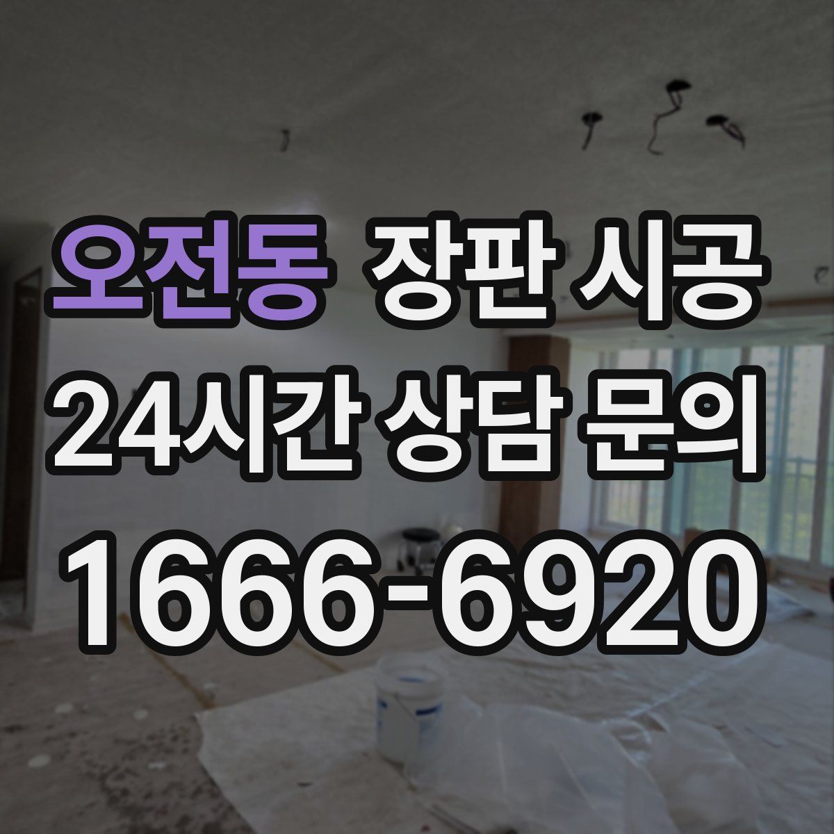 오전동 장판 시공