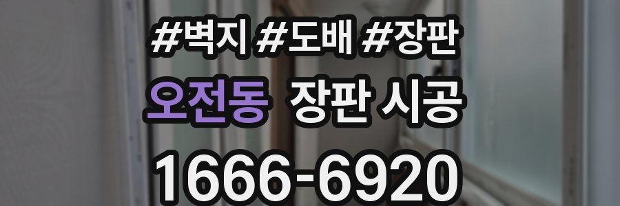 오전동 장판 시공