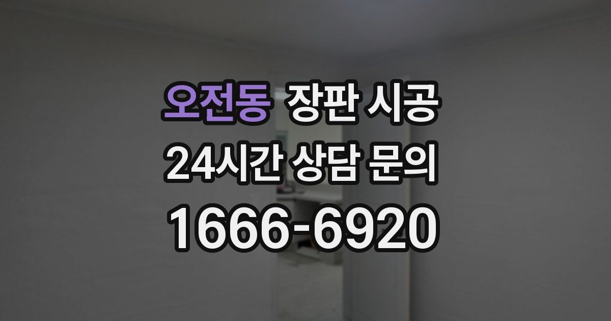 오전동 장판 시공