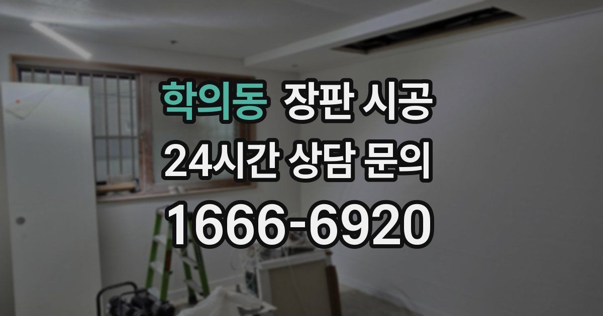 학의동 장판 시공