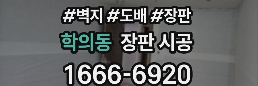 학의동 장판 시공