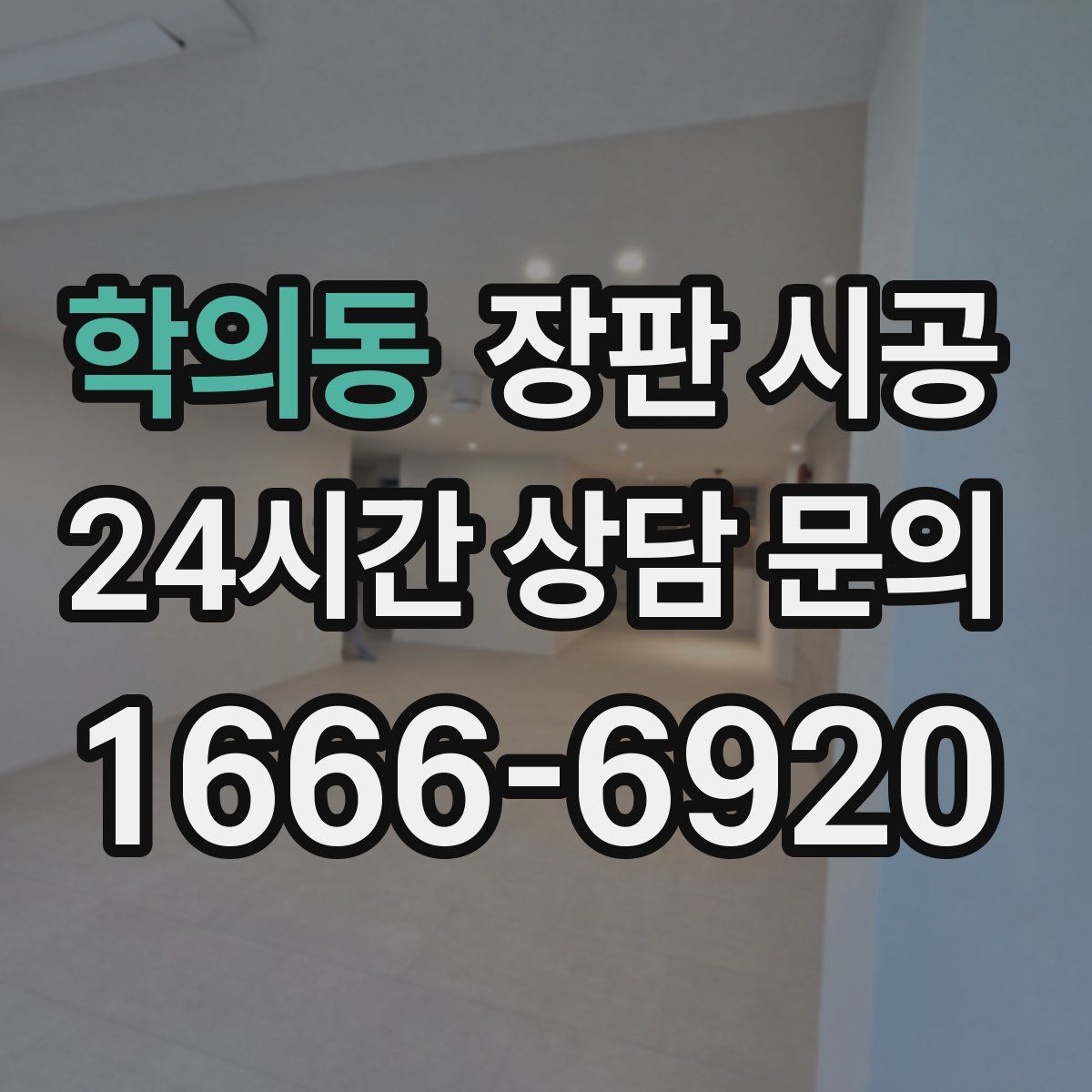 학의동 장판 시공