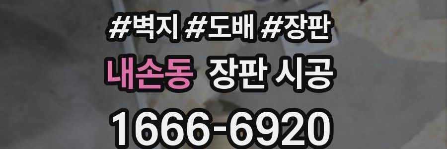 내손동 장판 시공