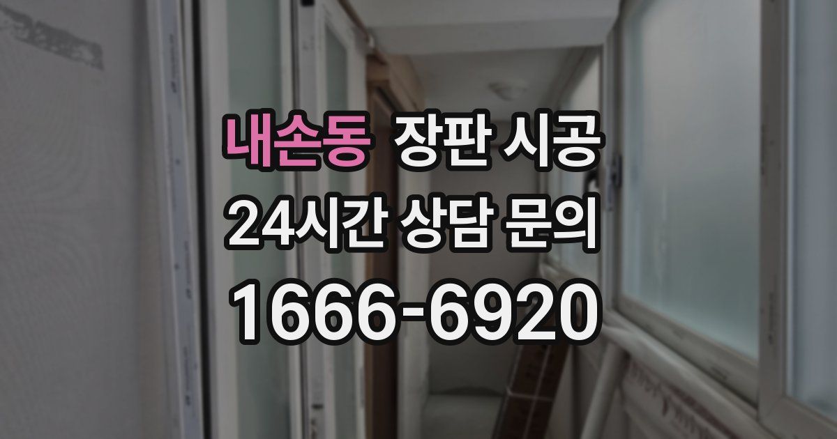 내손동 장판 시공