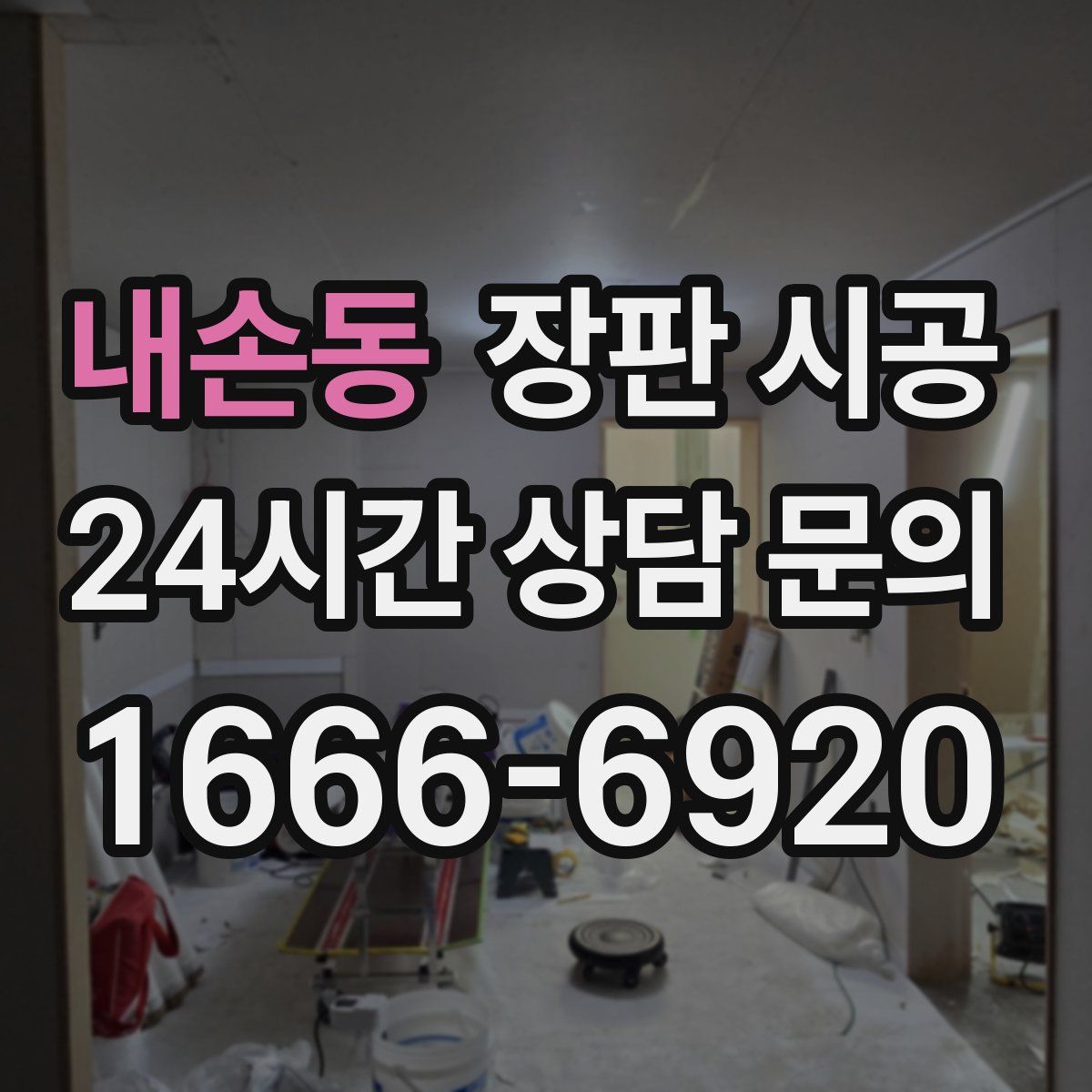 내손동 장판 시공