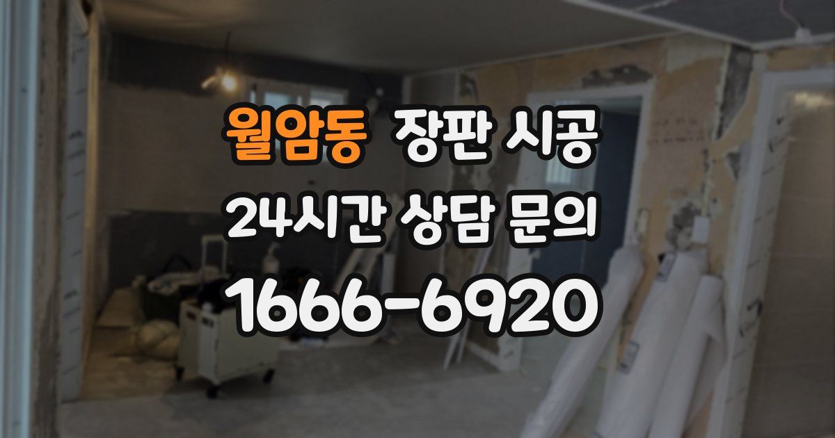 월암동 장판 시공