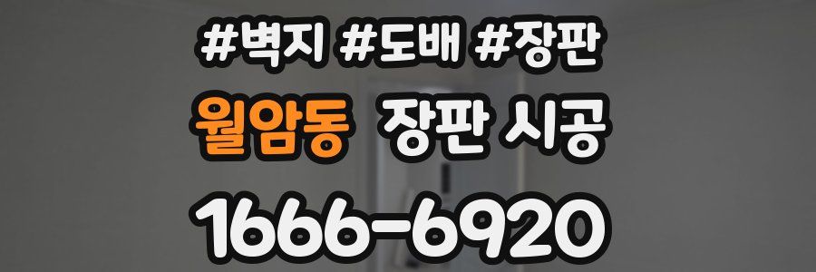 월암동 장판 시공