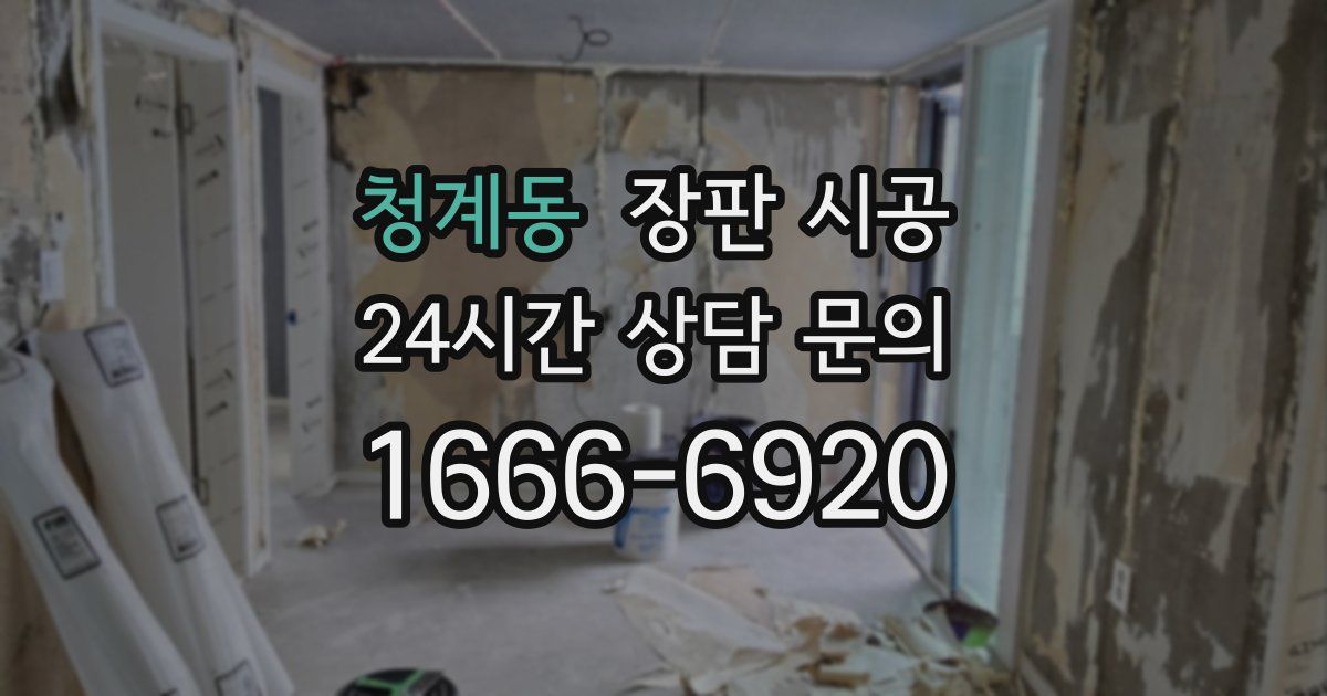 청계동 장판 시공