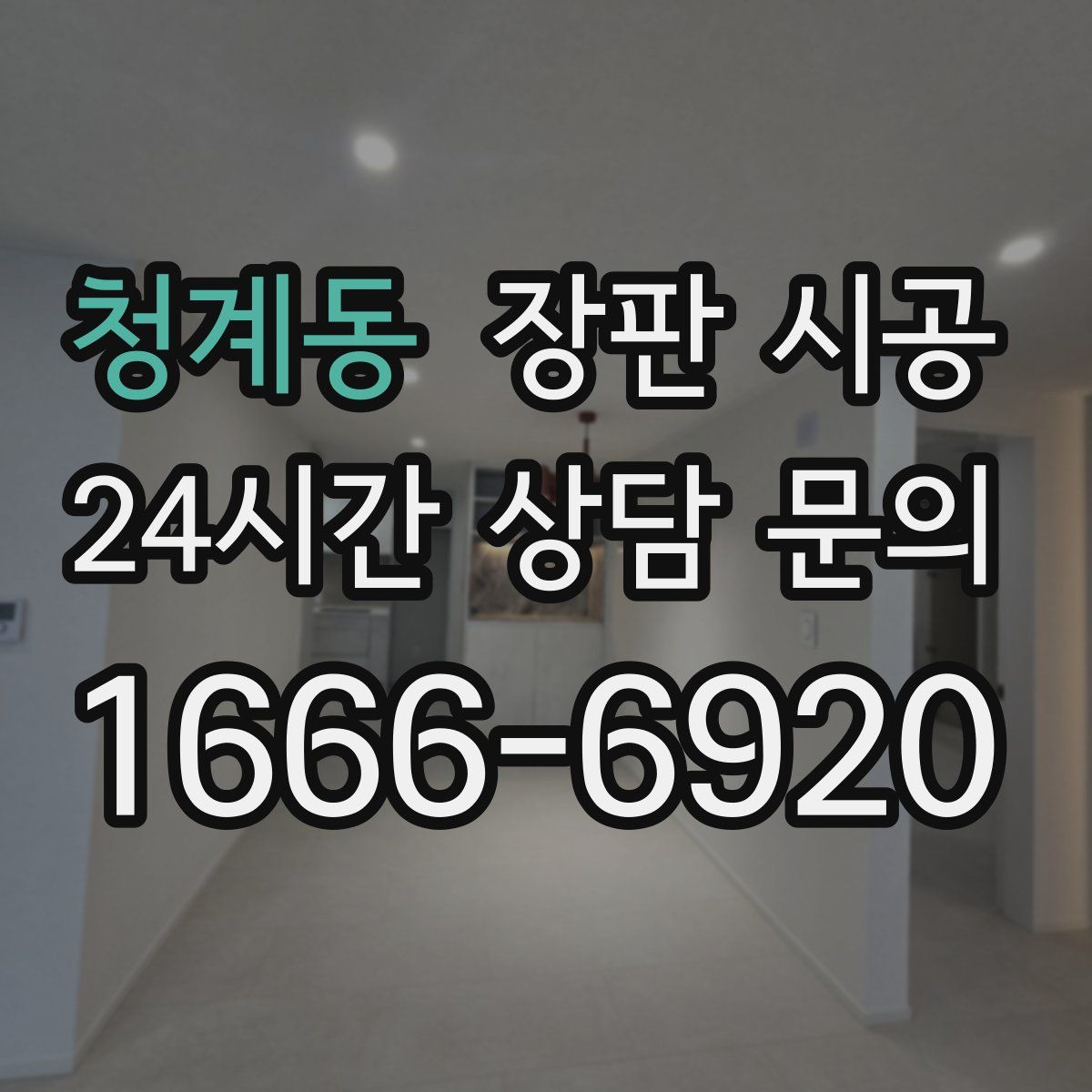 청계동 장판 시공