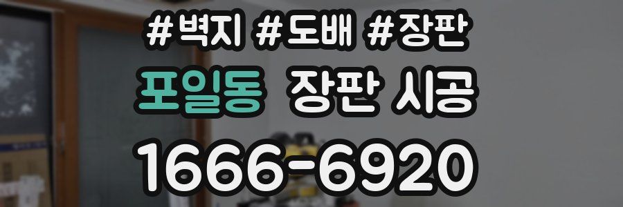포일동 장판 시공