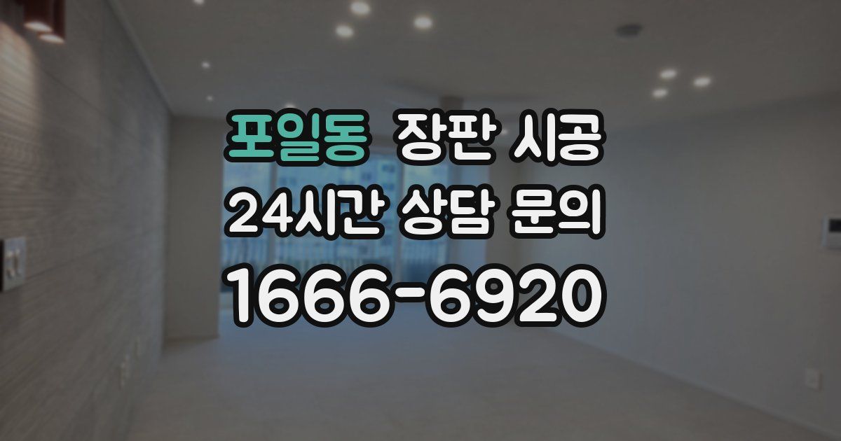 포일동 장판 시공