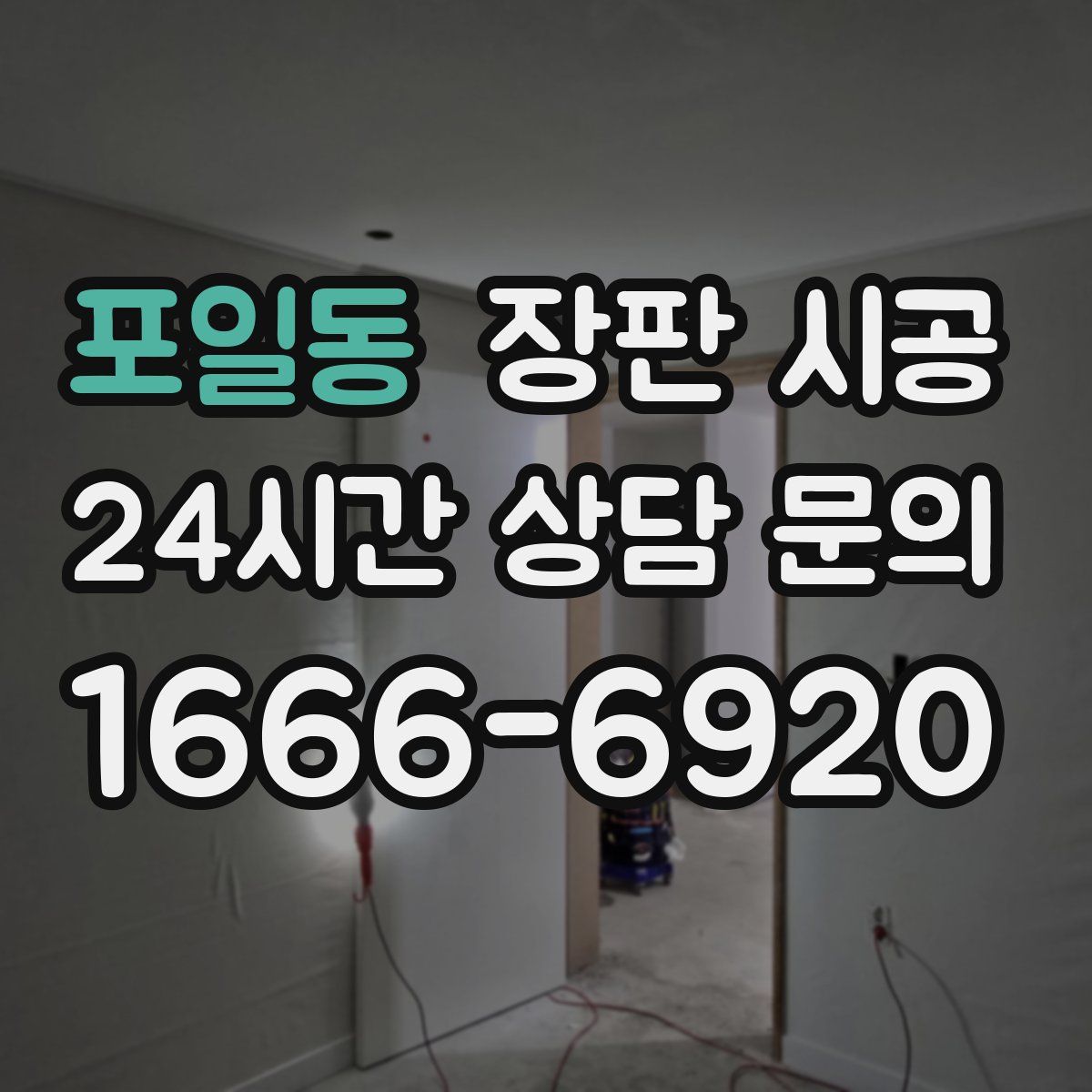 포일동 장판 시공