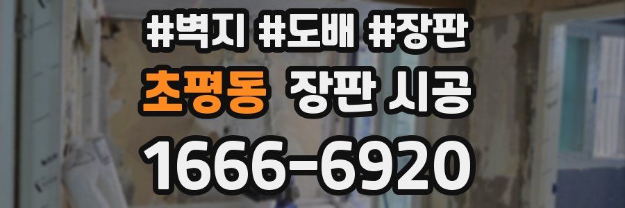 초평동 장판 시공