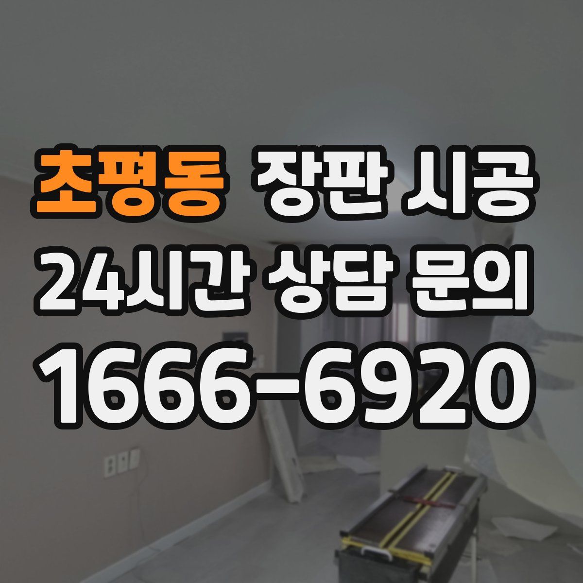 초평동 장판 시공