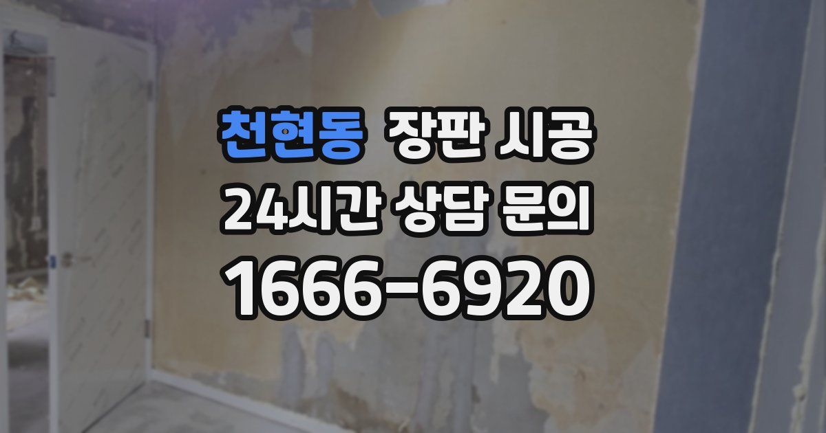 천현동 장판 시공