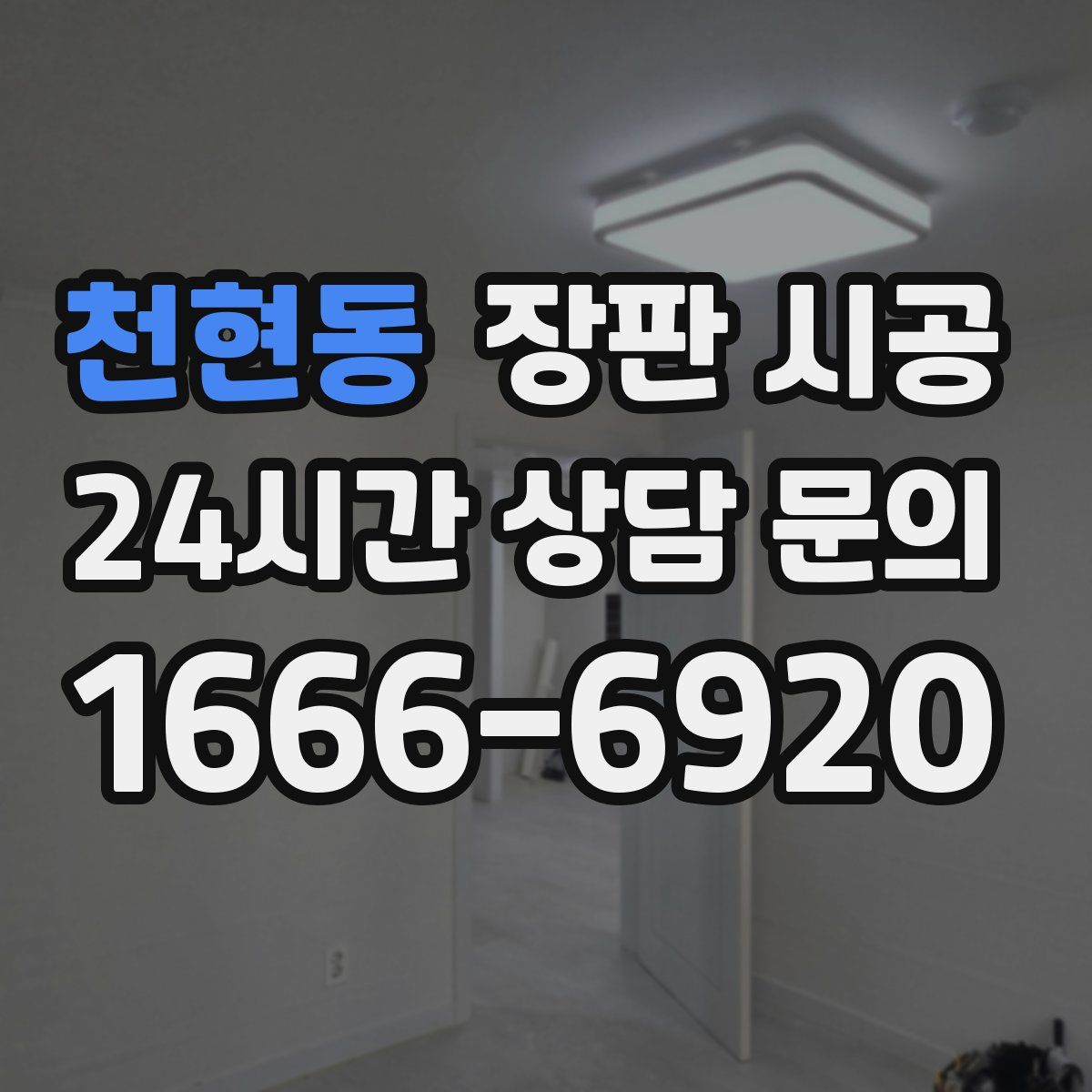 천현동 장판 시공