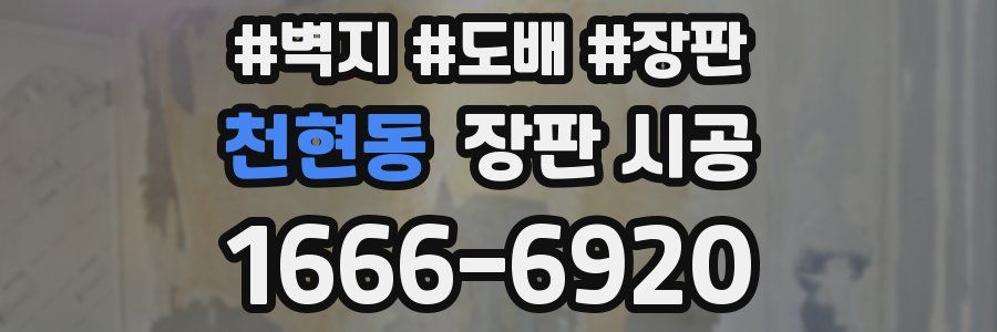 천현동 장판 시공