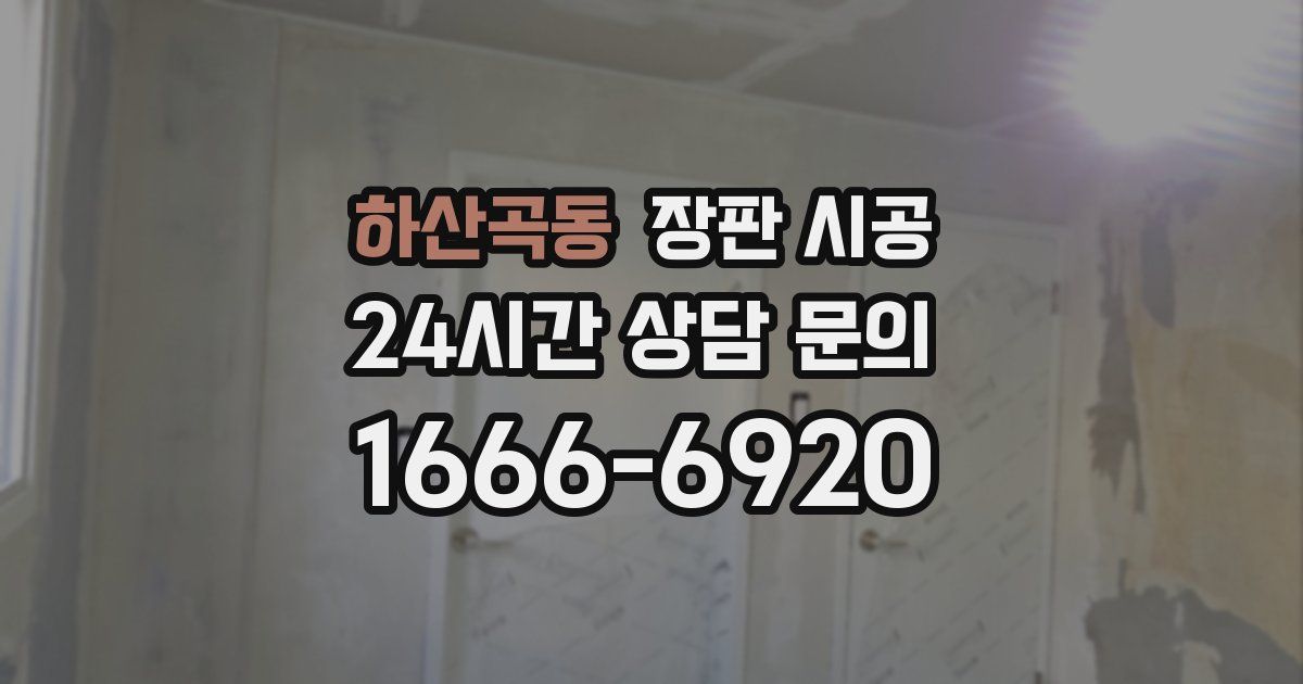 하산곡동 장판 시공