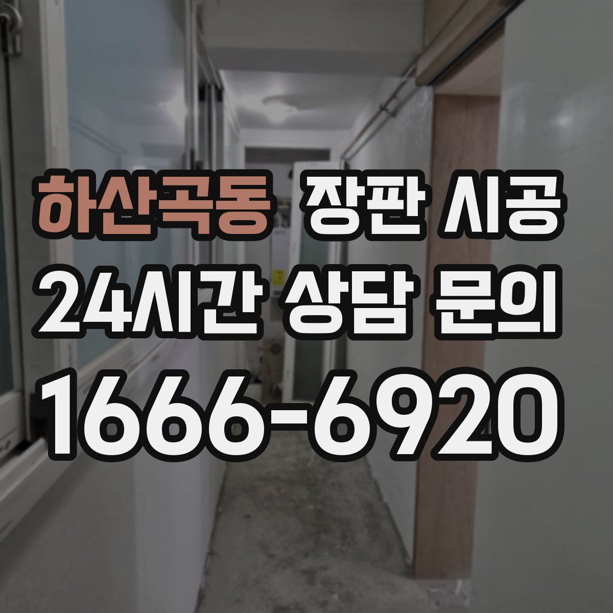 하산곡동 장판 시공