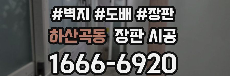 하산곡동 장판 시공