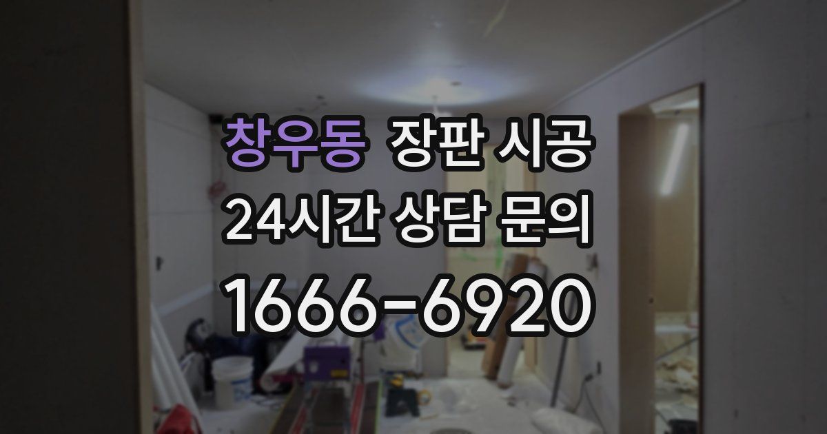 창우동 장판 시공