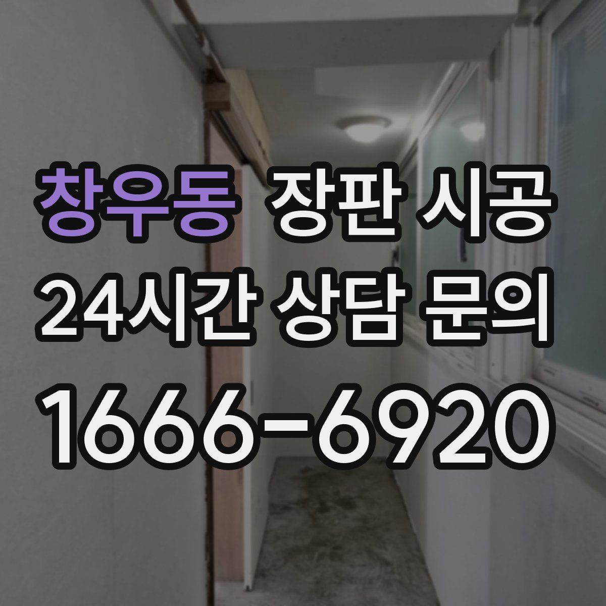 창우동 장판 시공