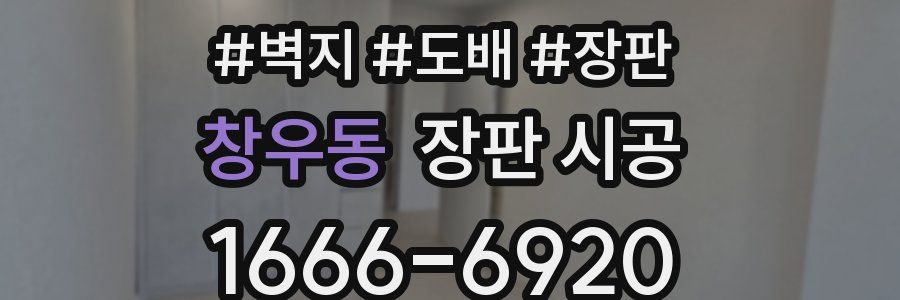 창우동 장판 시공
