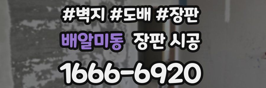배알미동 장판 시공