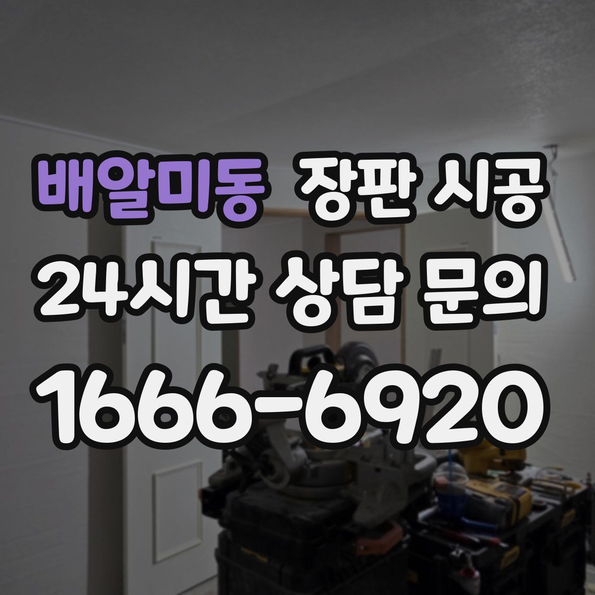 배알미동 장판 시공
