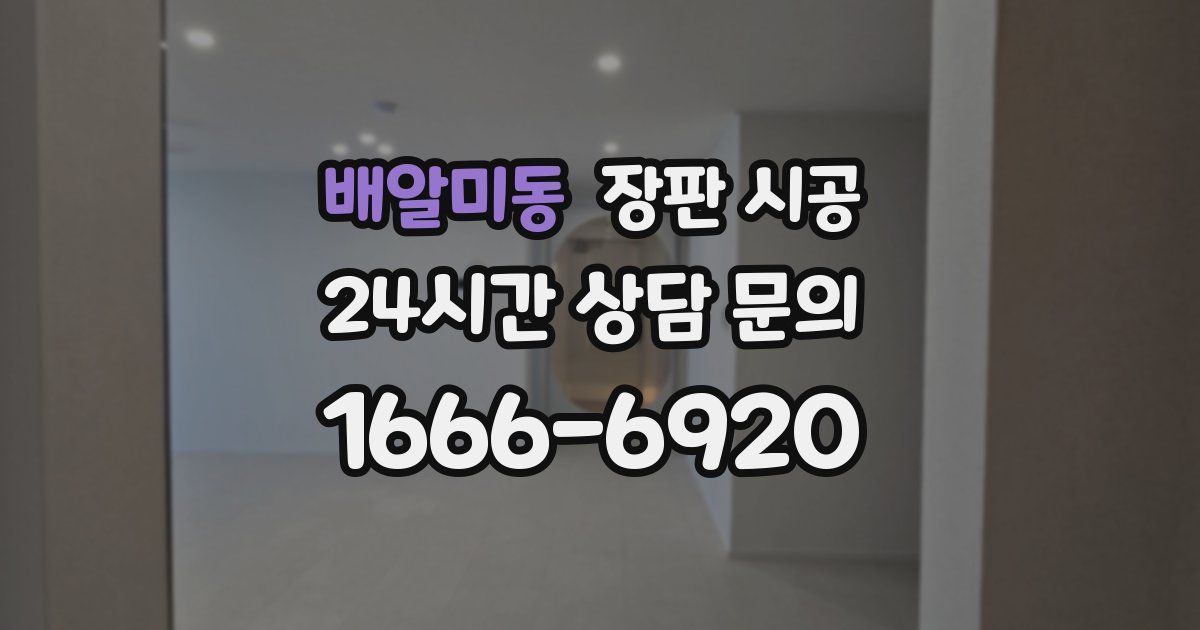 배알미동 장판 시공