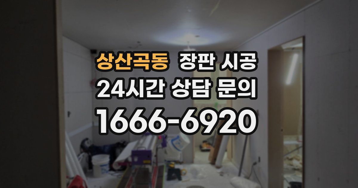 상산곡동 장판 시공