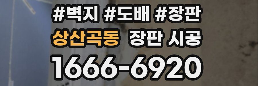 상산곡동 장판 시공