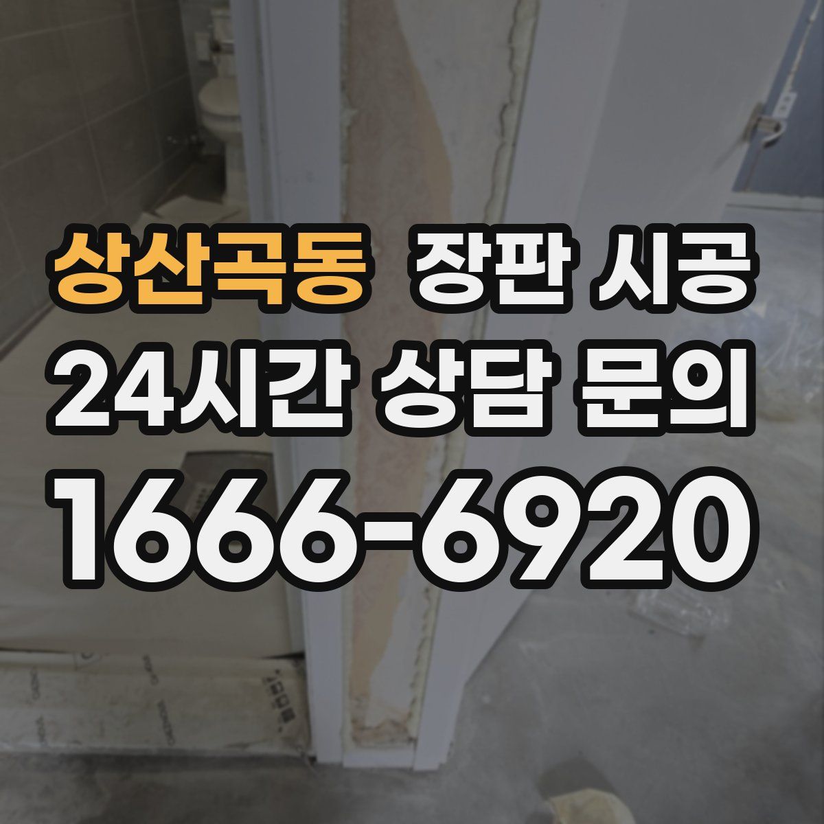 상산곡동 장판 시공