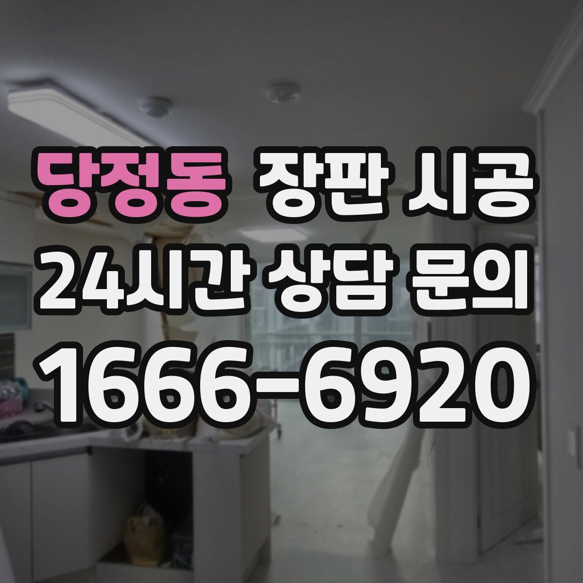 당정동 장판 시공